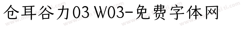 仓耳谷力03 W03字体转换